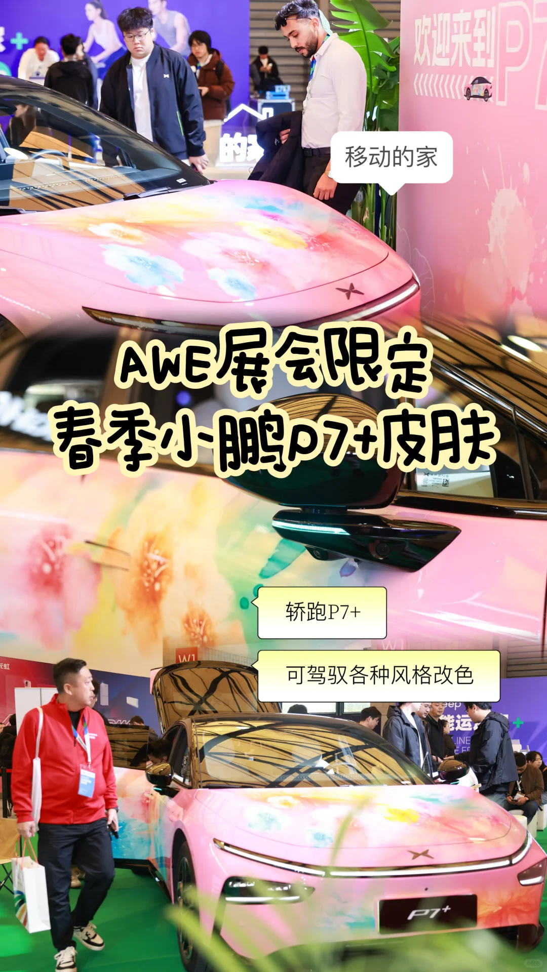 小鹏P7+亮相AWE博览会