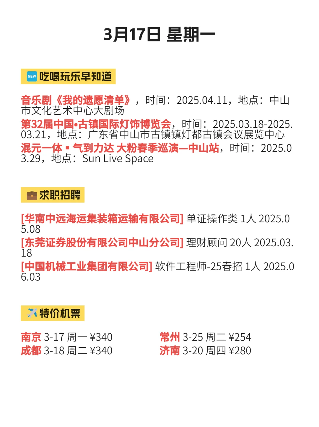 3月17日 | 中山信息差已送达！