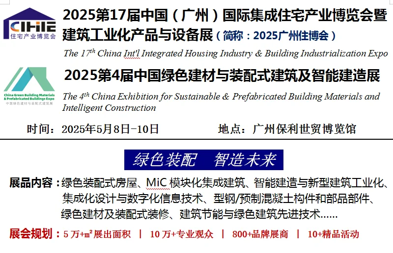 2025年第17届中国（广州）国际集成住宅展