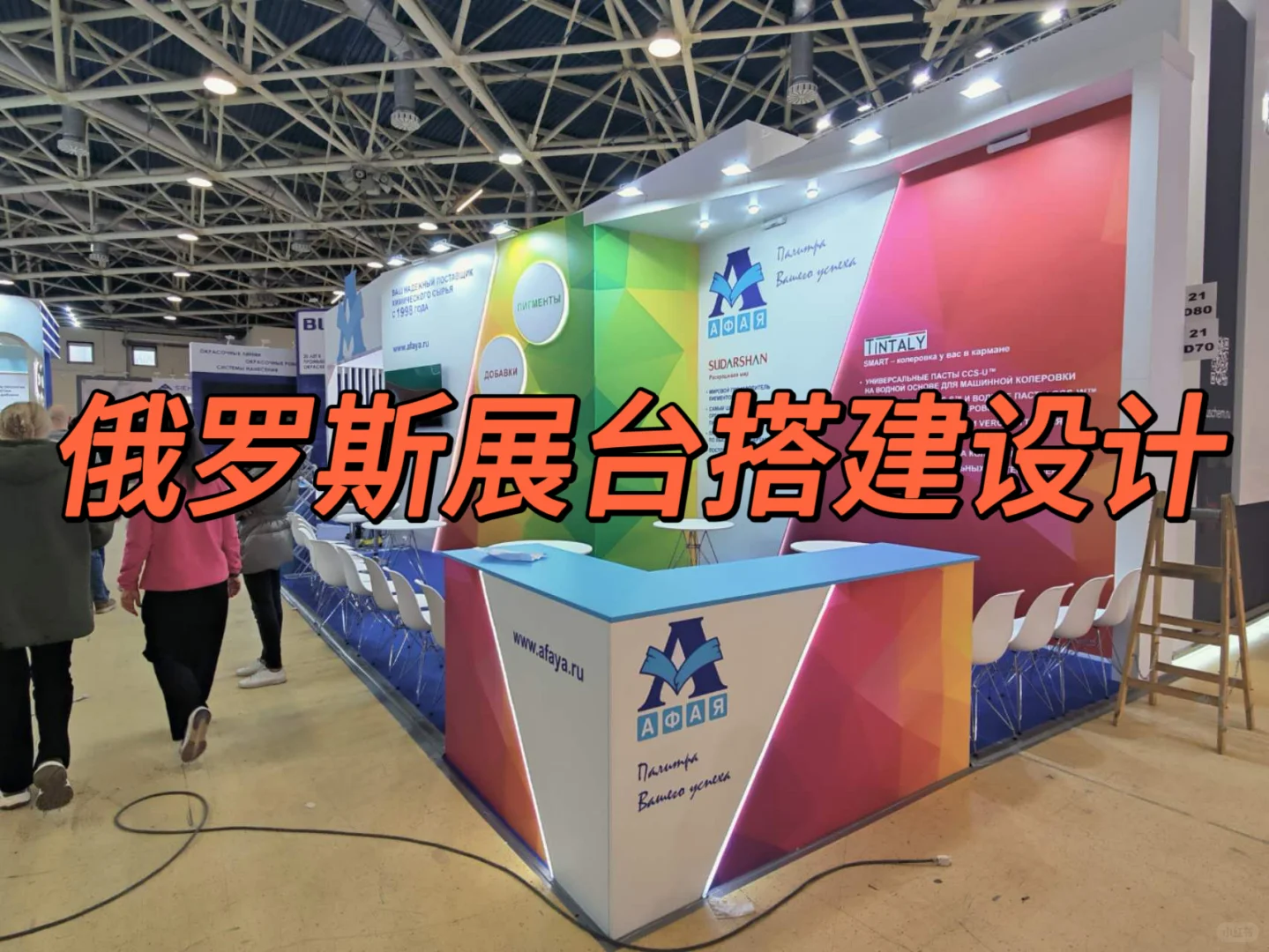 莫斯科这次展会展台搭建也太惊艳了！