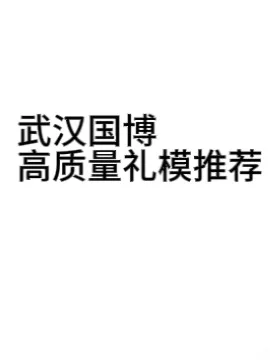 国博展览会