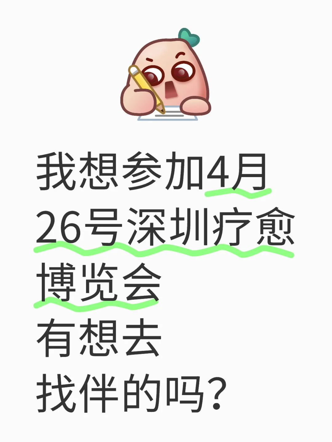 有没有想参加深圳疗愈博览会的？