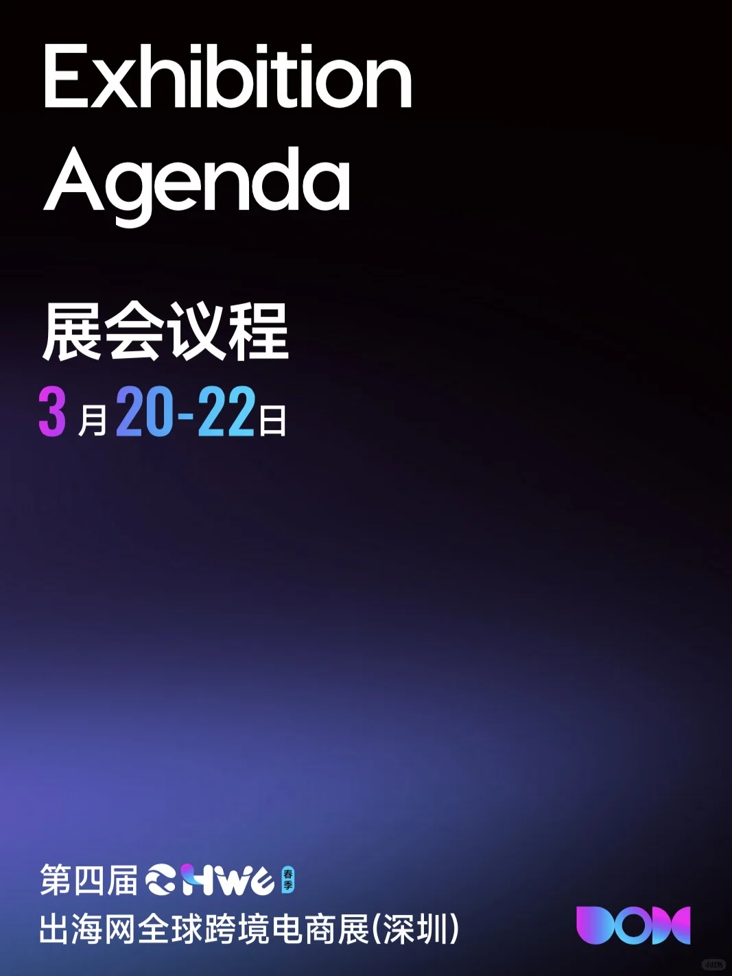 逛展攻略｜CHWE 出海网全球跨境电商展（深圳）