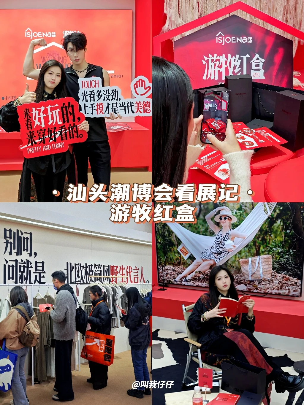 汕头潮博会看展记·ISJOENA游牧红盒