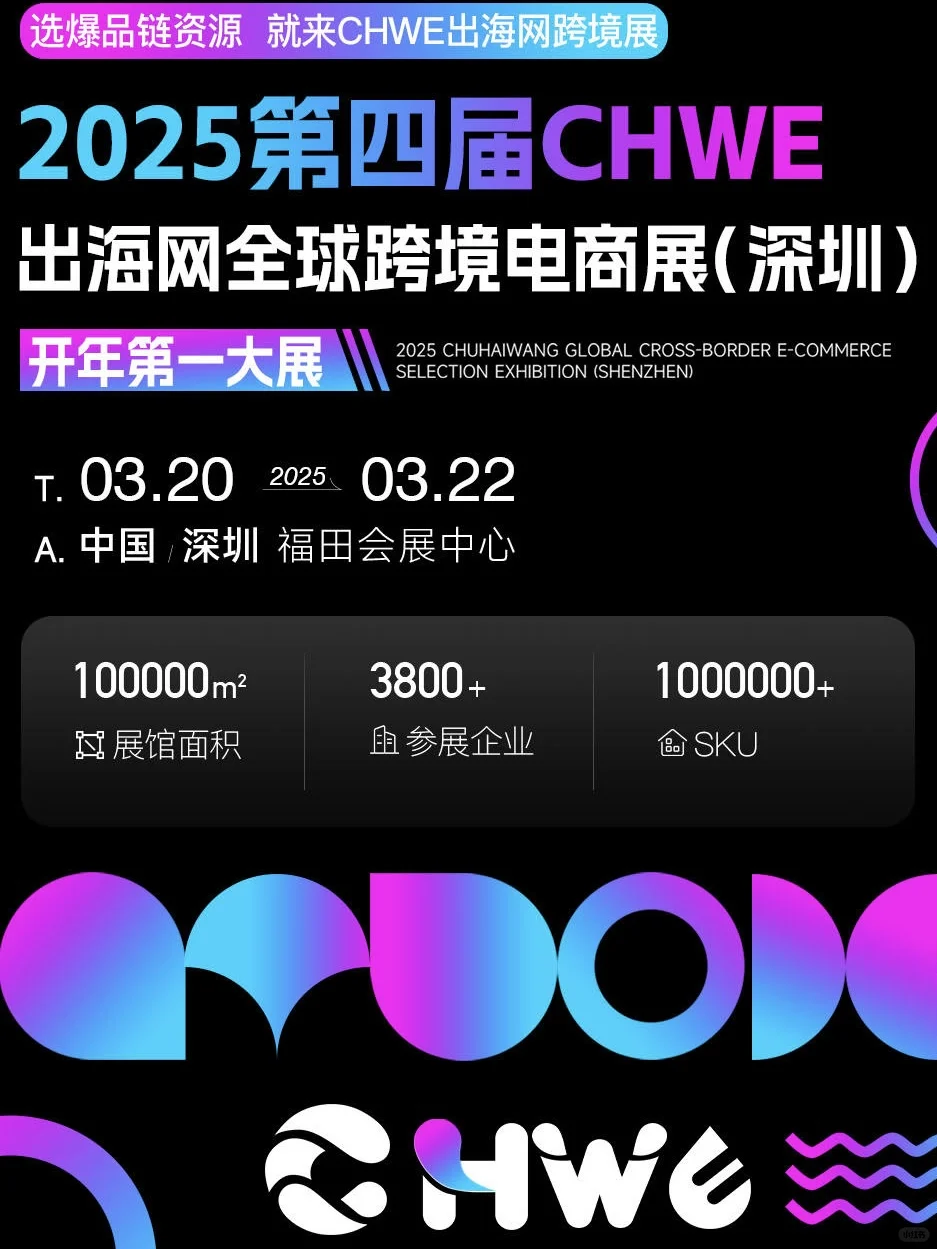 逛展攻略｜CHWE 出海网全球跨境电商展（深圳）