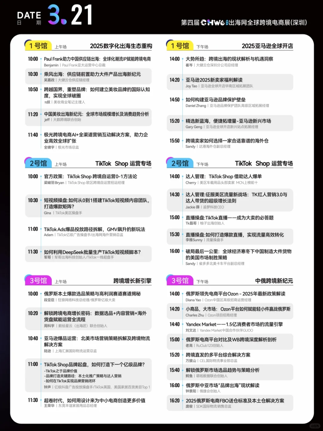 逛展攻略｜CHWE 出海网全球跨境电商展（深圳）