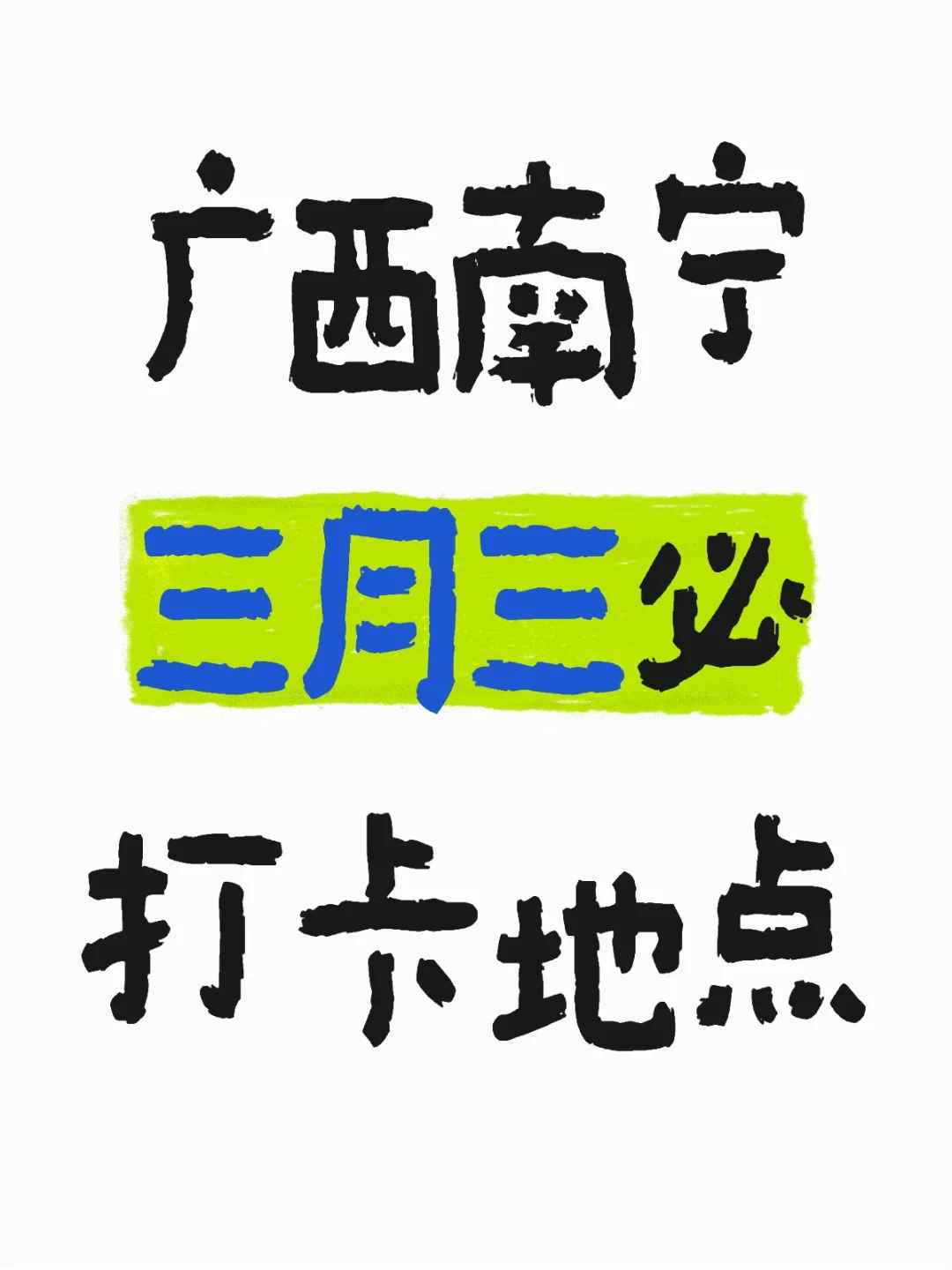 广西三月三｜四天狂欢全攻略?