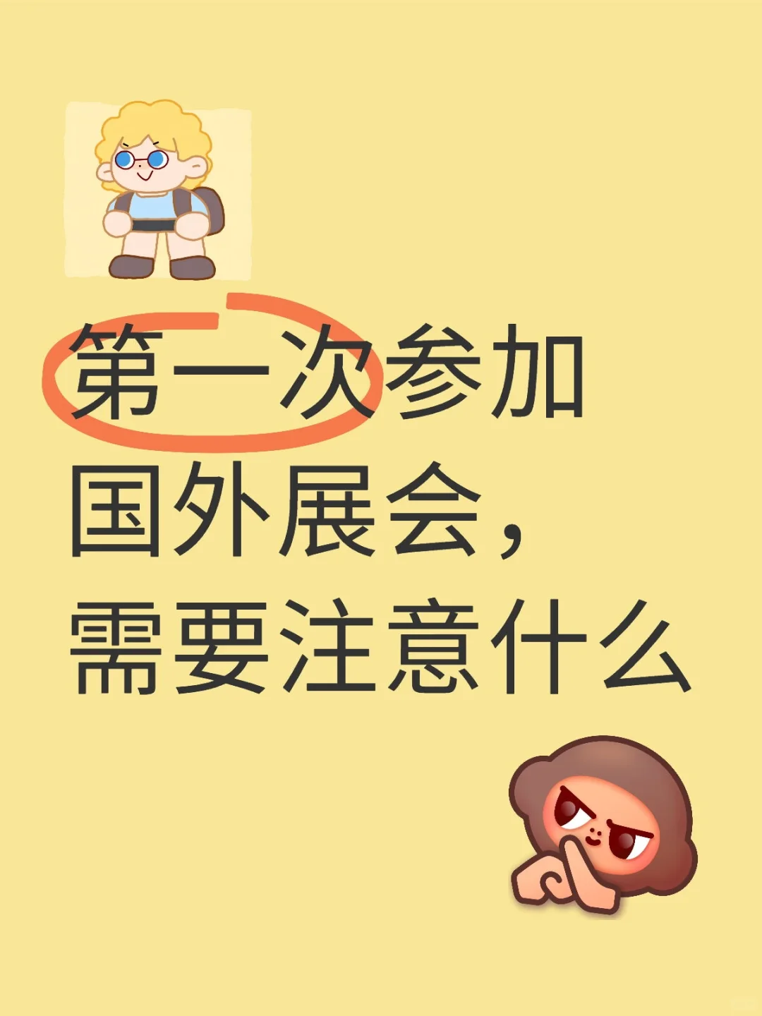 第一次参加国外展会，需要注意什么