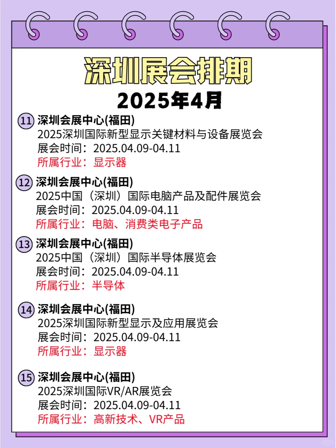 2025年深圳4月展会排期