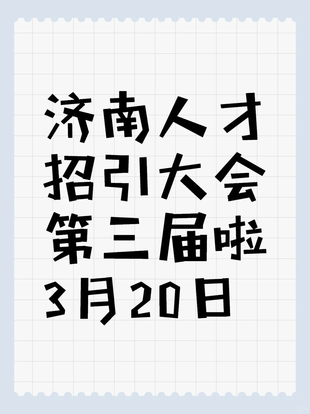 本月3月20日，济南人才招新大会，凑个热闹