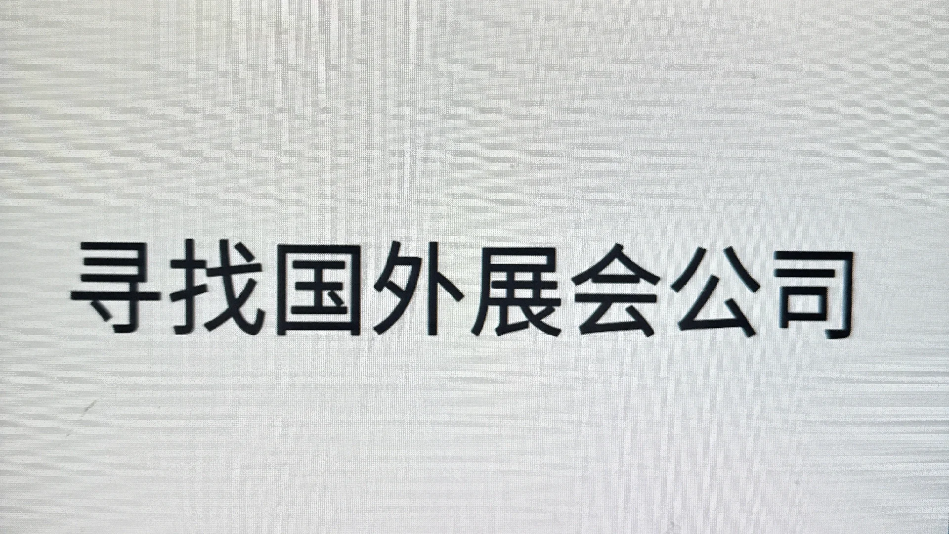 寻找国外展会公司
