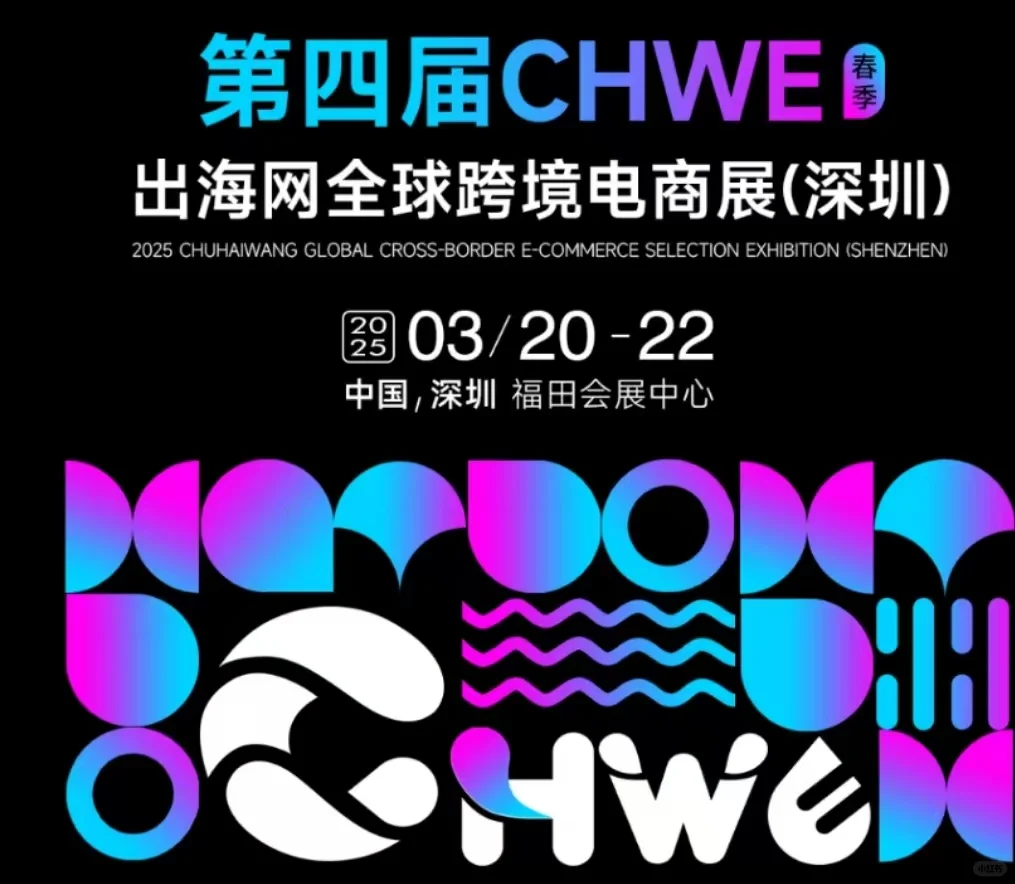 2025全球跨境电商展深圳站，看展攻略来了！