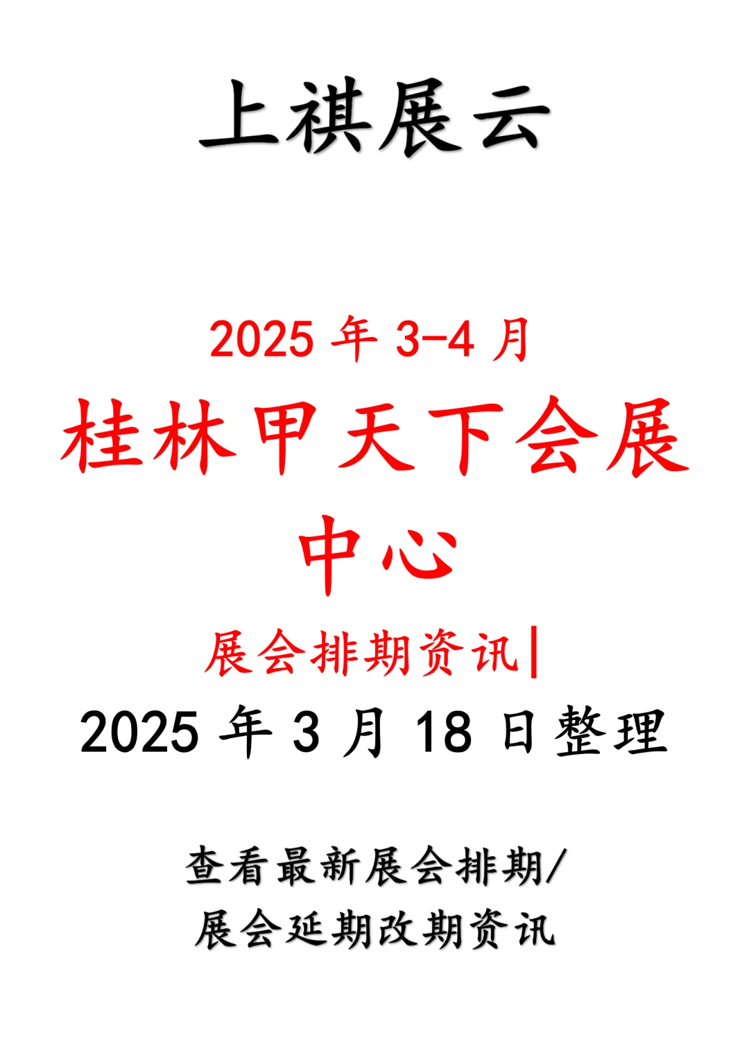 桂林甲天下会展中心2025年3-4月展会排期