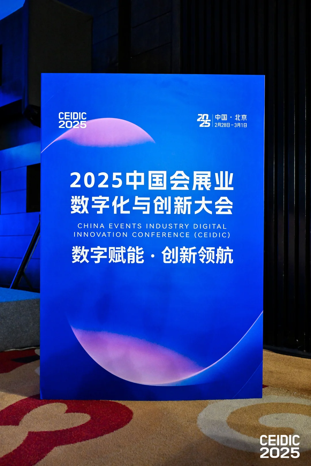 活动案例分享|会展业数字化与创新大会