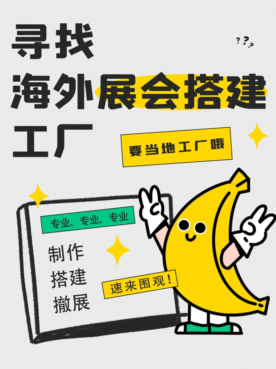 有需求，海外展，找搭建