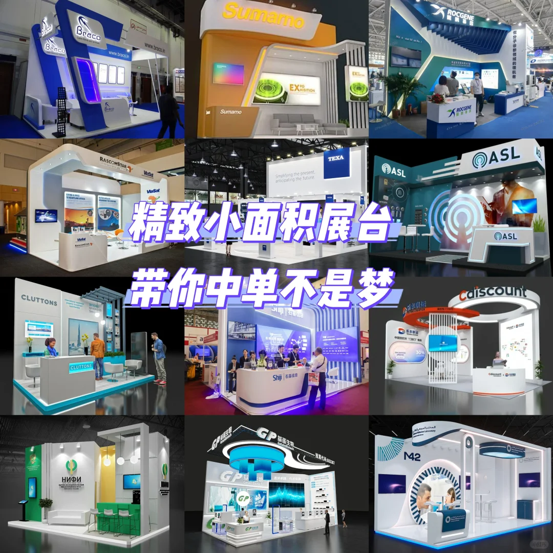 小面积创意展台，带你中单不是梦?
