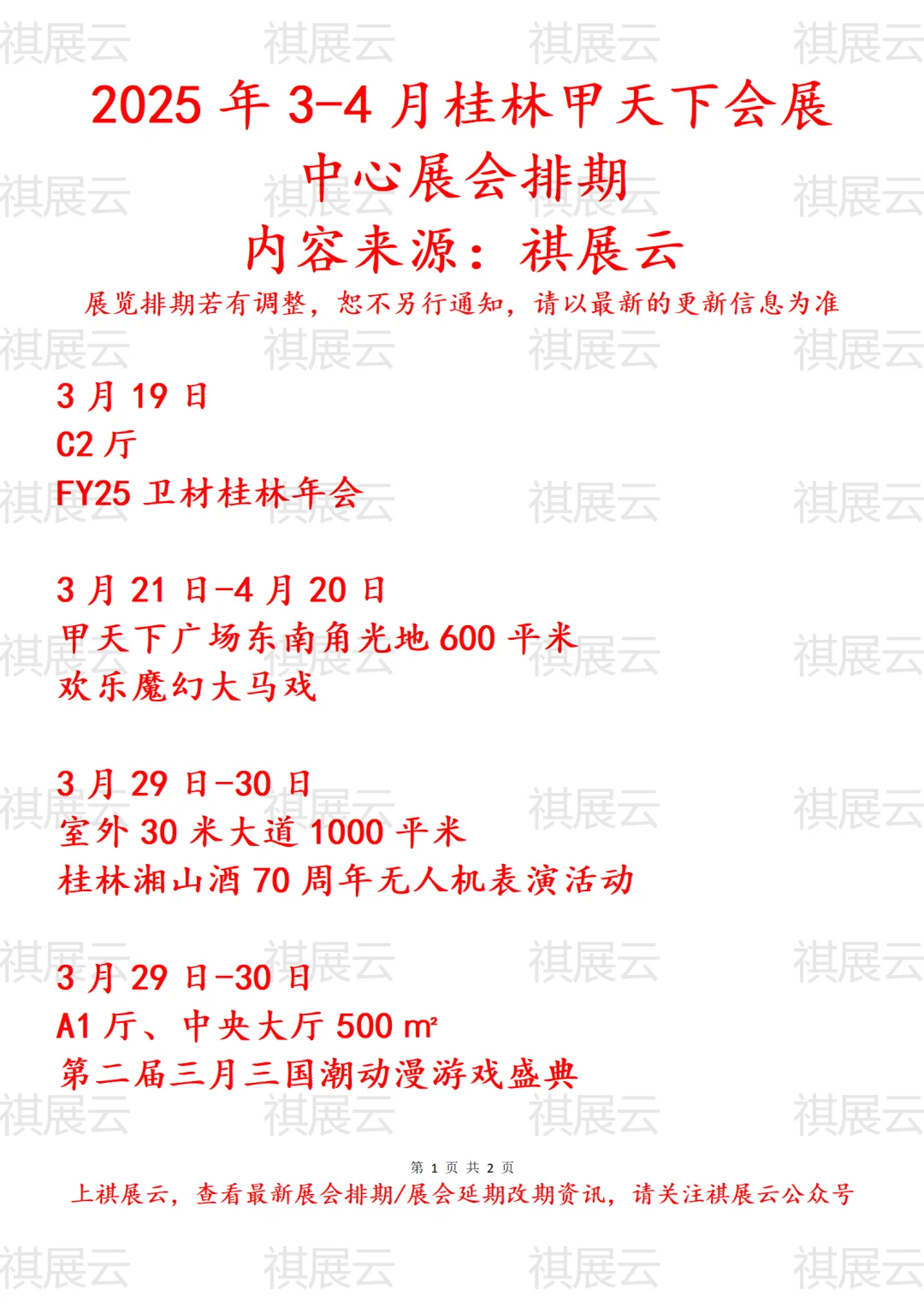 桂林甲天下会展中心2025年3-4月展会排期