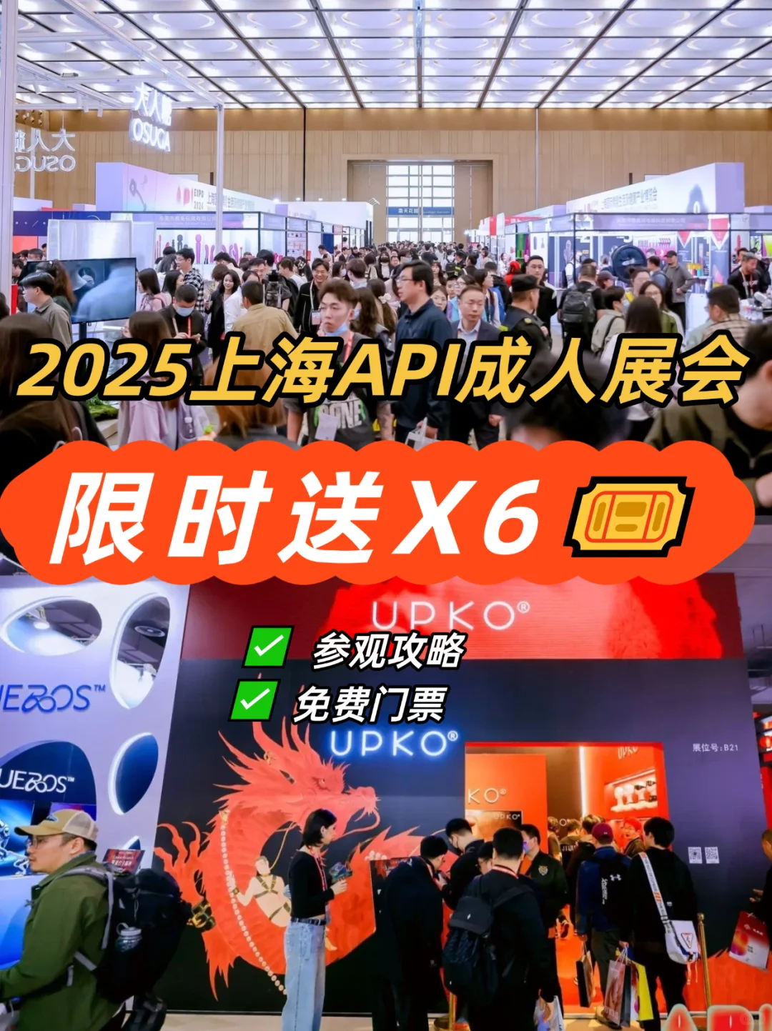 送2025上海API成人展门票?逛展攻略