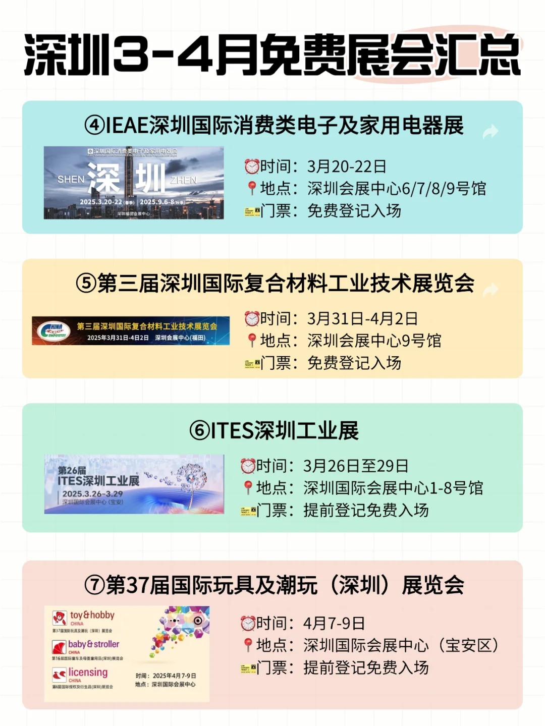 深圳3-4月好多免费展会啊！周末逛展去~