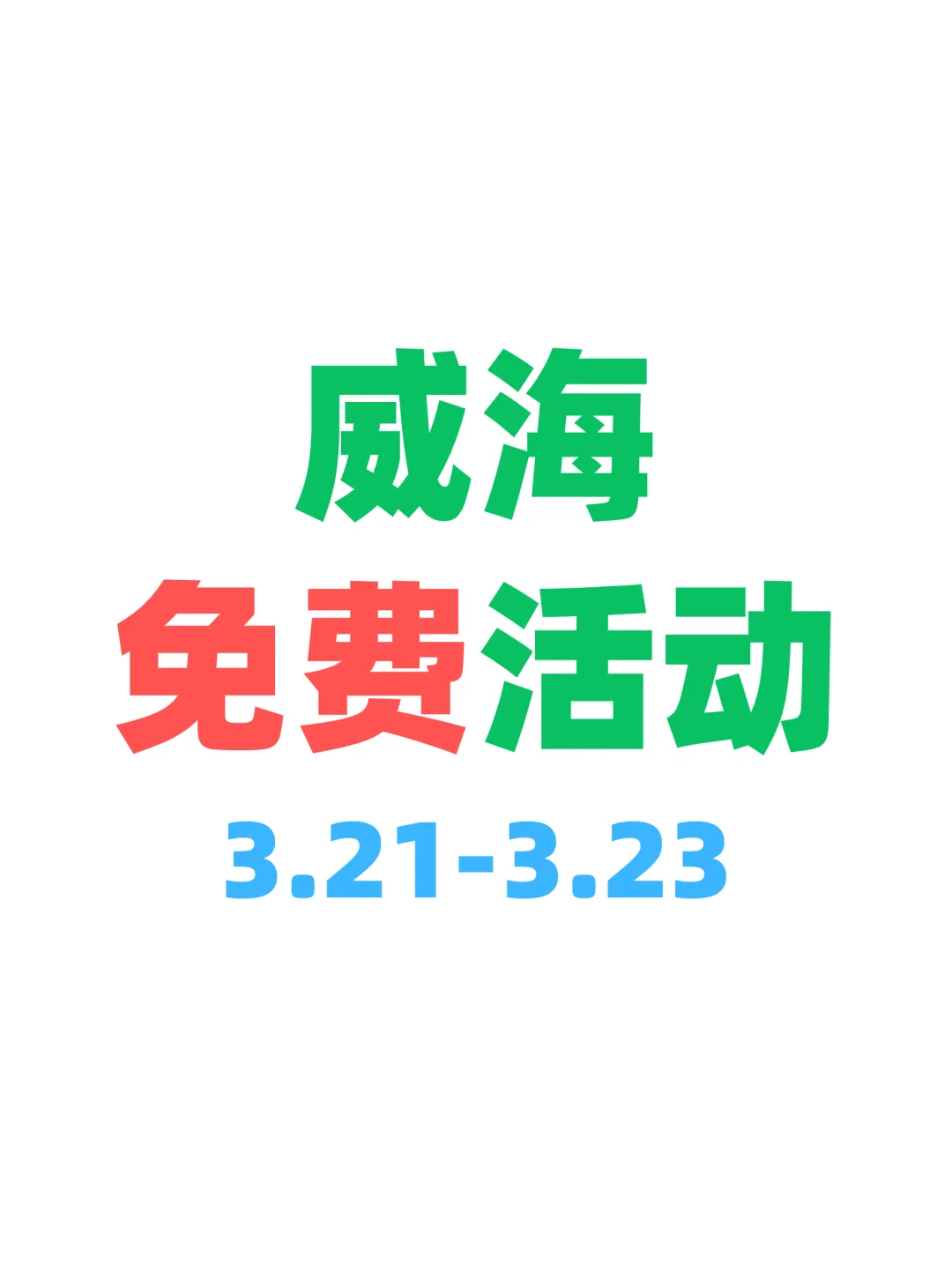 精选威海本周免费活动～开心合集版?
