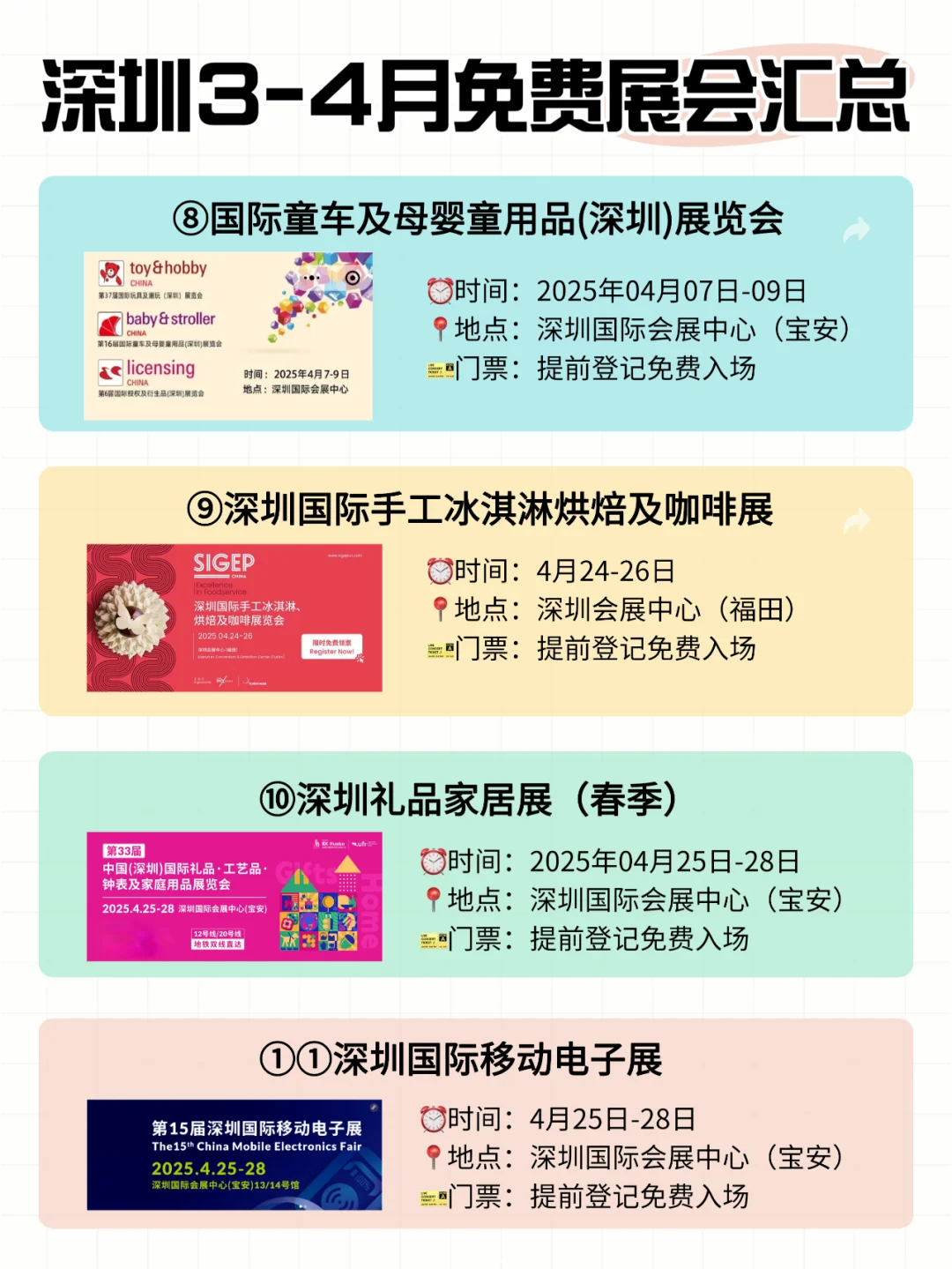 深圳3-4月好多免费展会啊！周末逛展去~