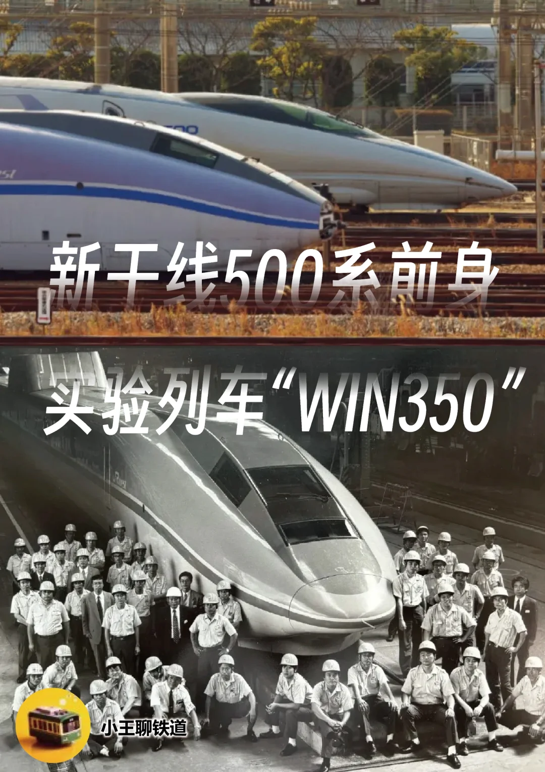 新干线500系的前身——实验列车WIN350