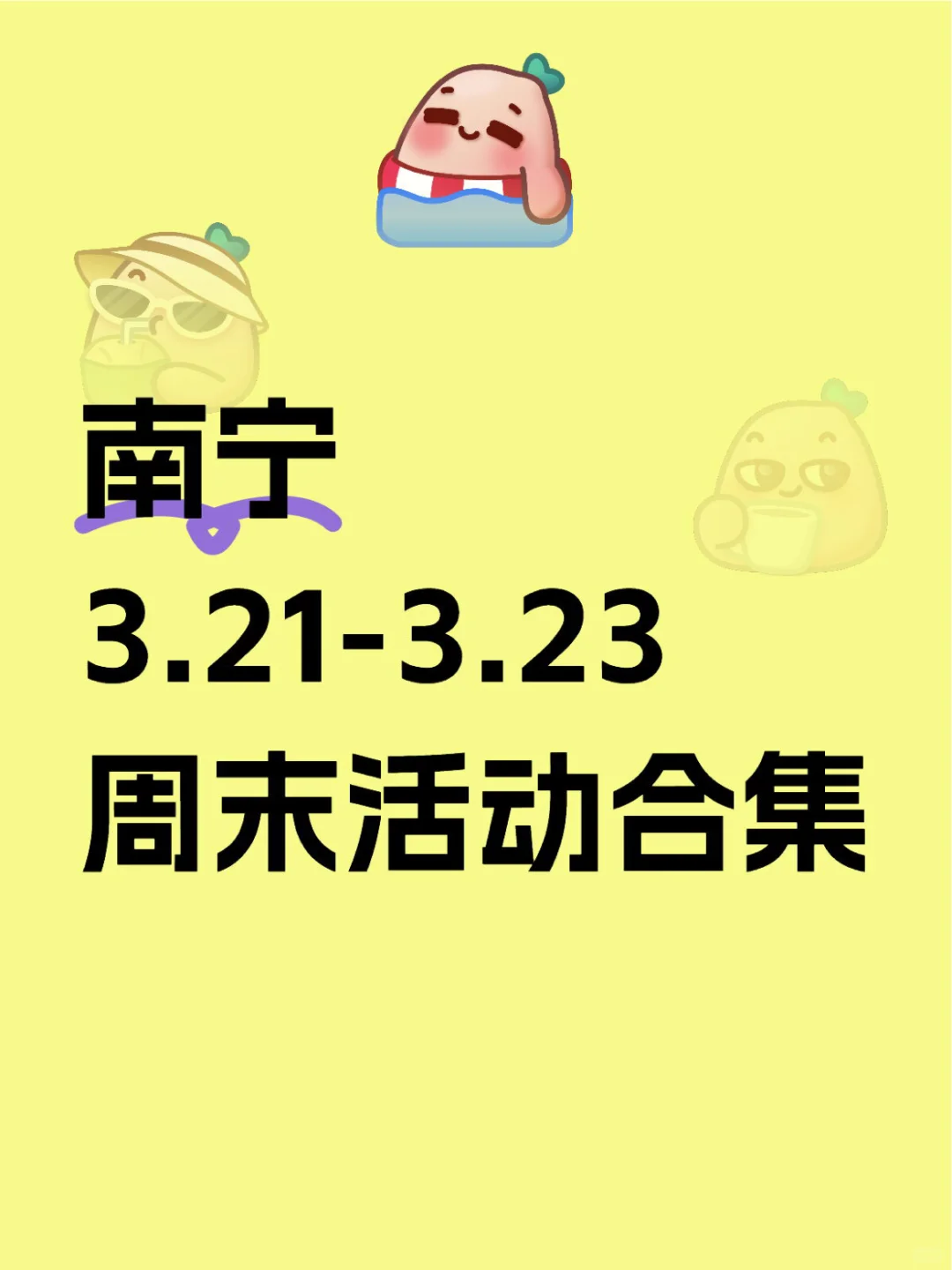 南宁3.21-3.23周末活动合集