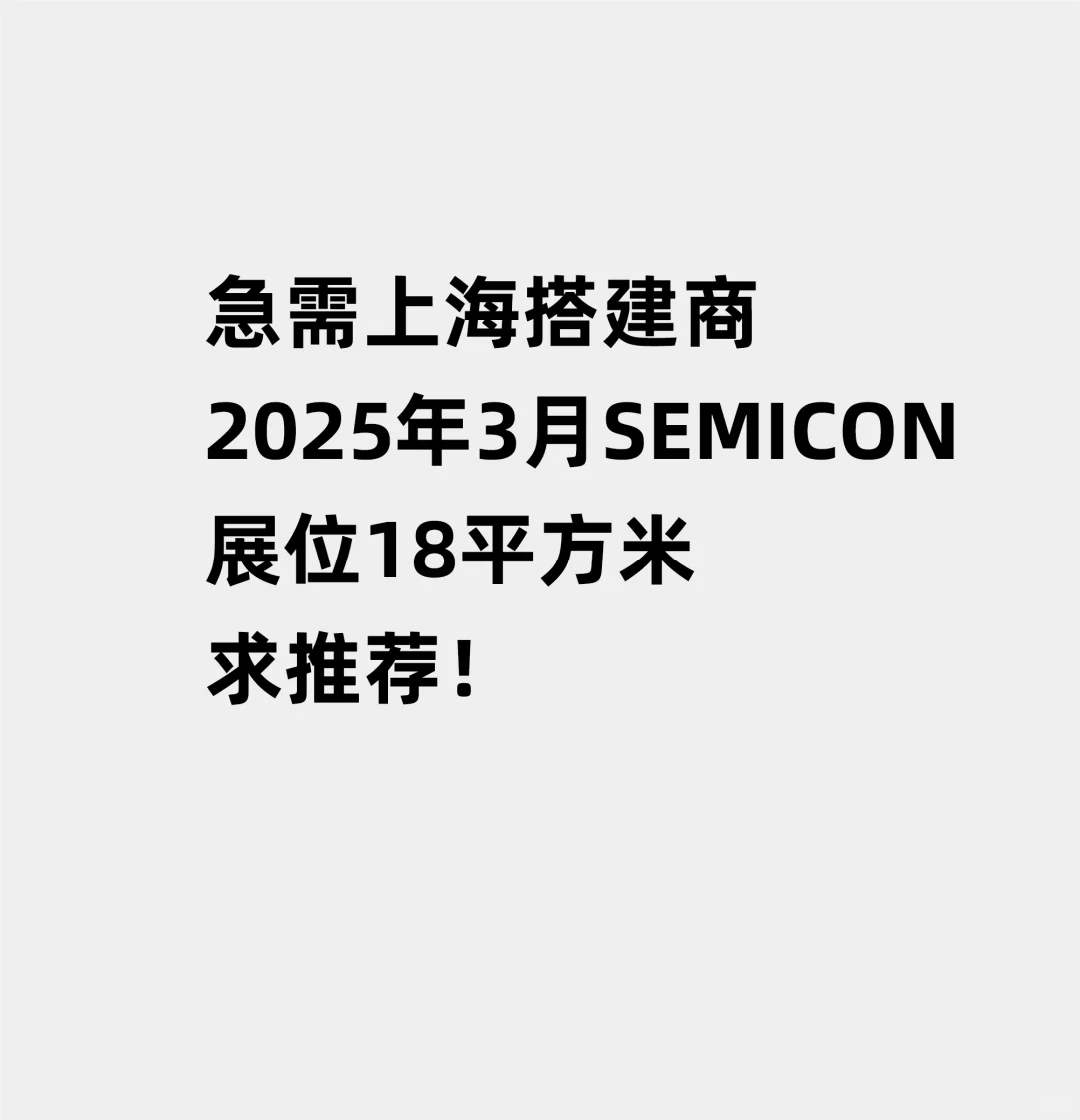 25年3月上海SEMICON，急需展会搭建商！