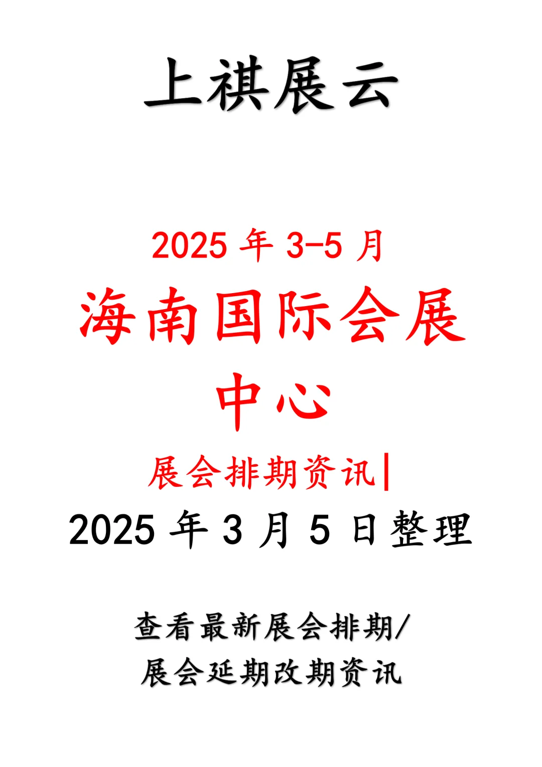 海南国际会展中心2025年3-5月份展会计划