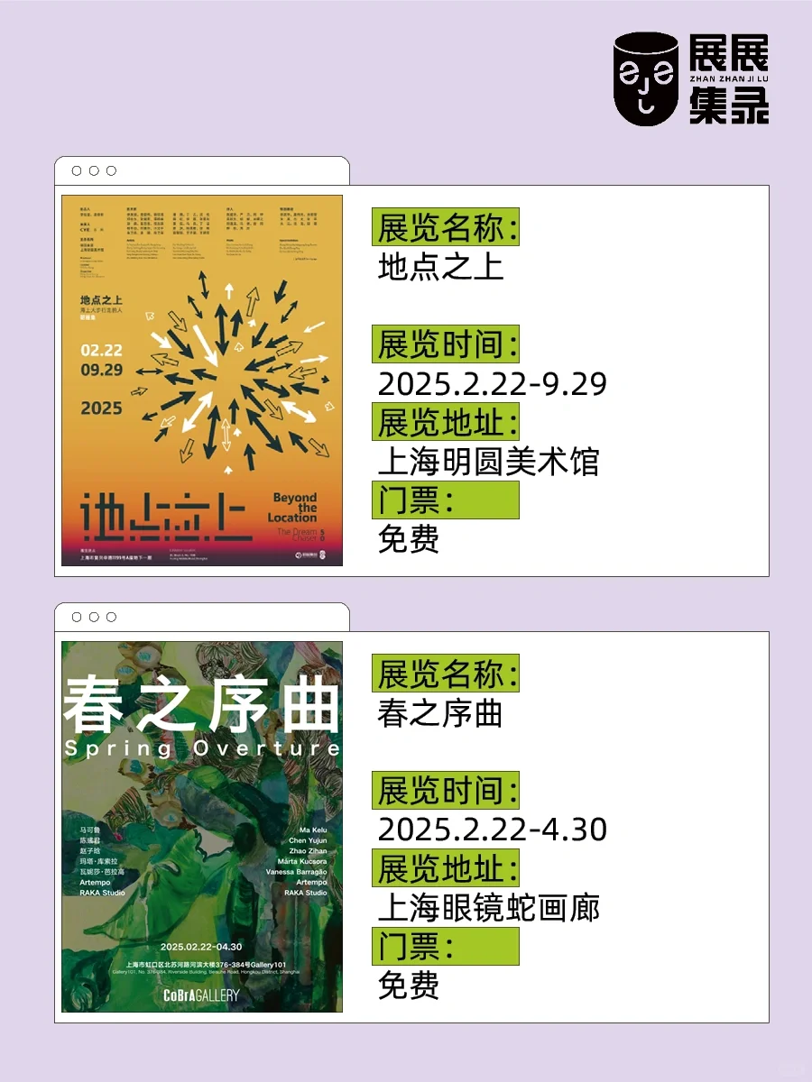 上海18场震撼新展?超多免费? 码住冲