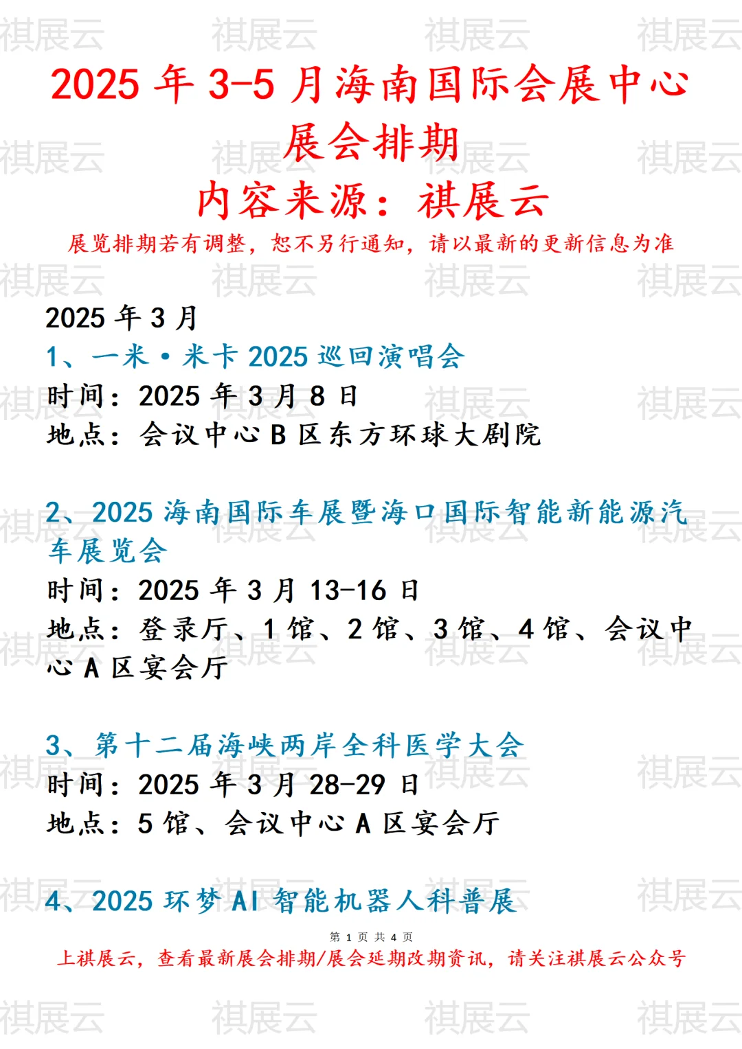 海南国际会展中心2025年3-5月份展会计划