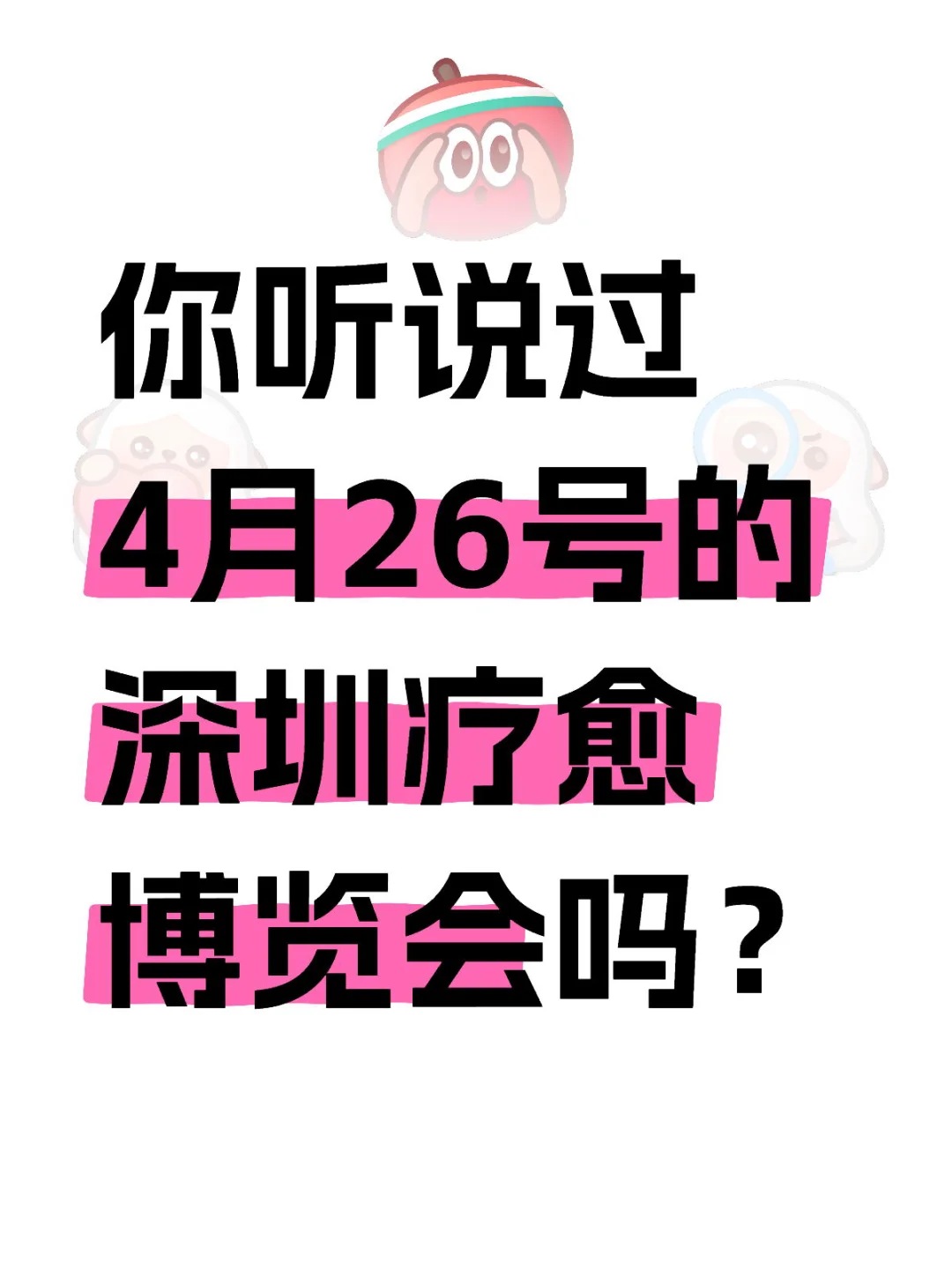 你听说过4月26号的深圳疗愈博览会吗？