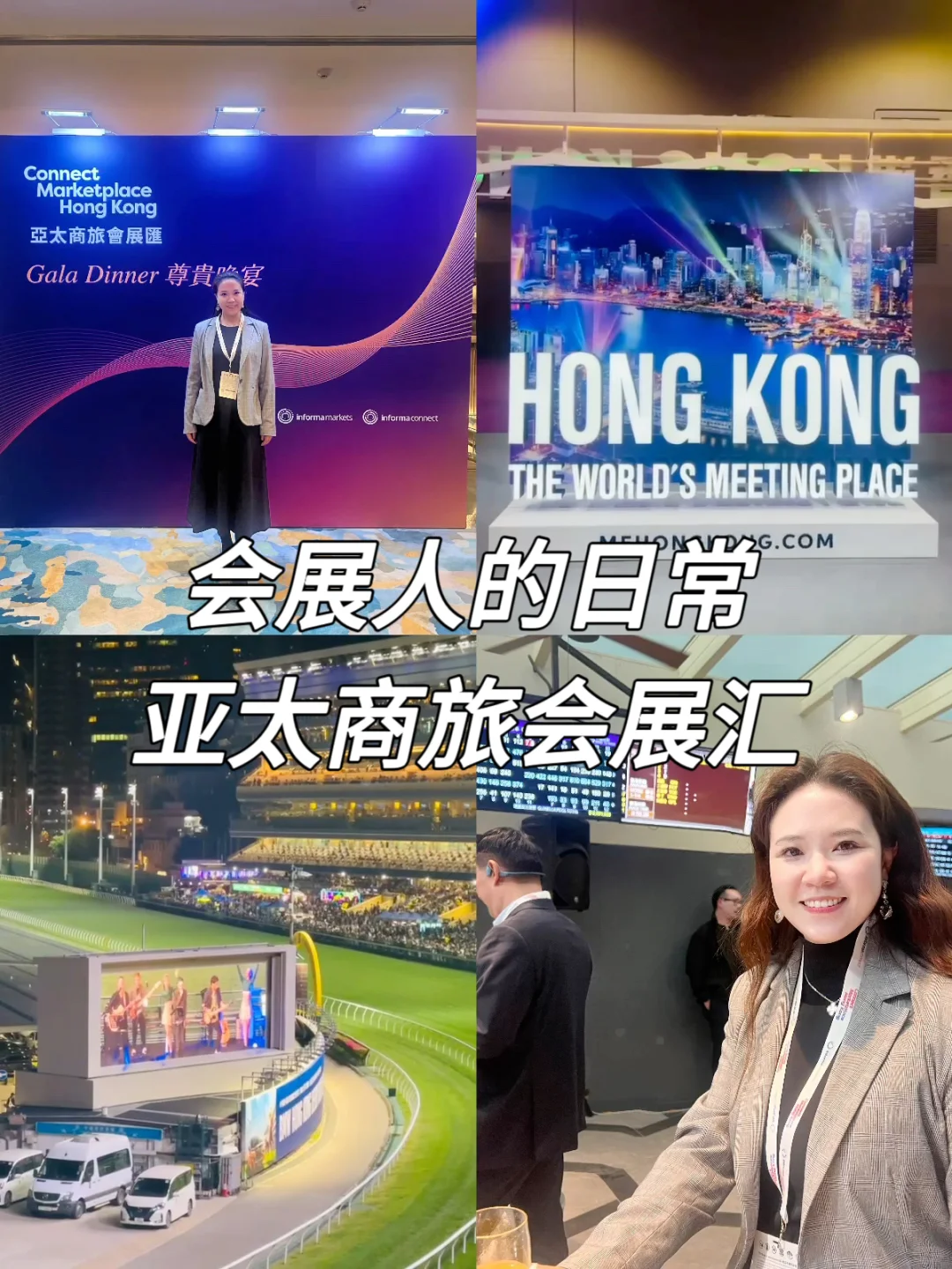 会展人的日常｜会场寻机，赛马拾光