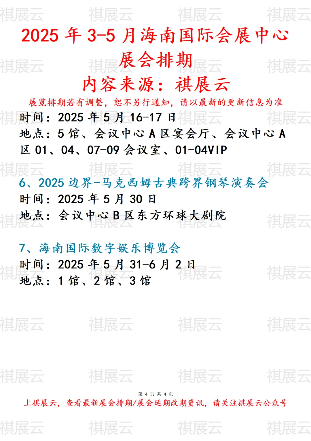 海南国际会展中心2025年3-5月份展会计划