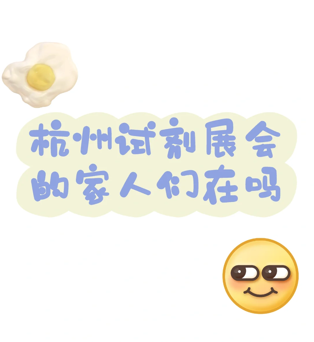 杭州试剂展会的家人来报道啦！