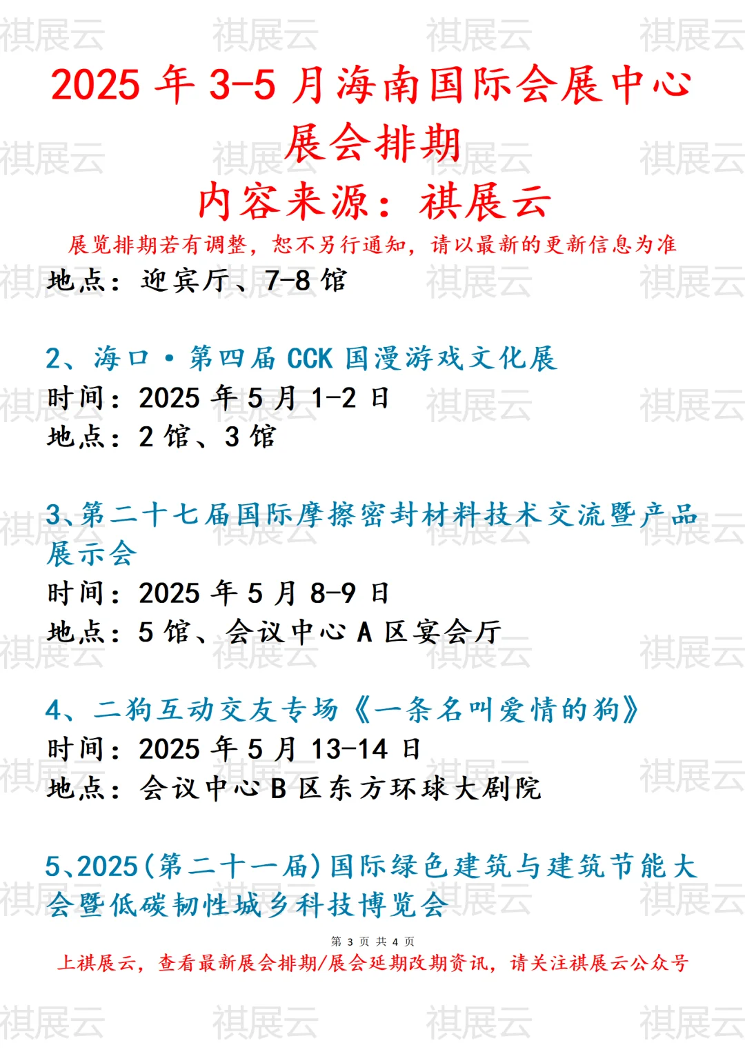 海南国际会展中心2025年3-5月份展会计划