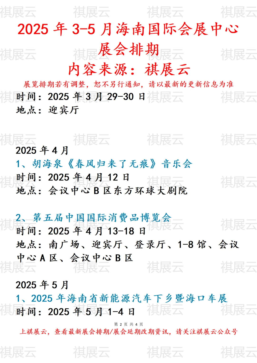 海南国际会展中心2025年3-5月份展会计划