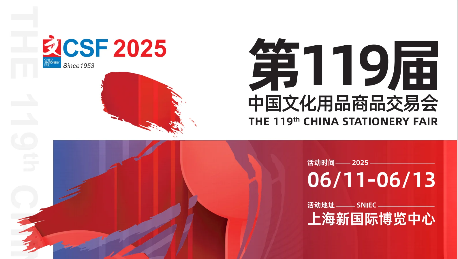 2025年第119届中国文化用品商品交易会