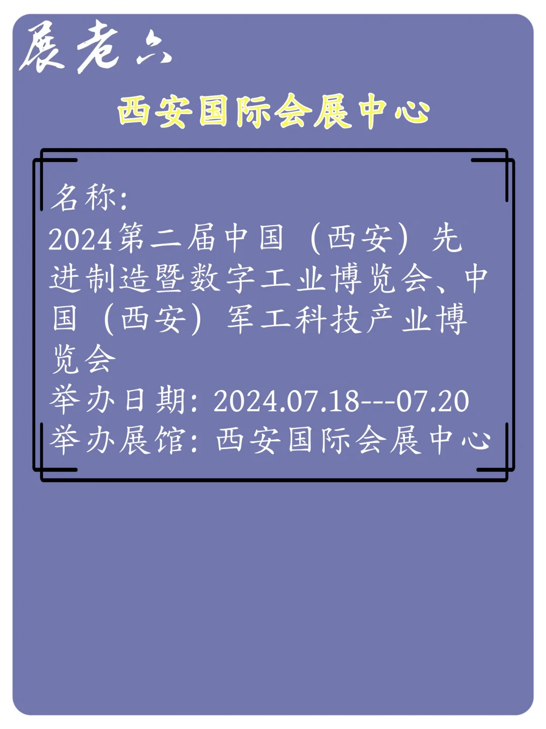 2024年7月西安会展中心排期