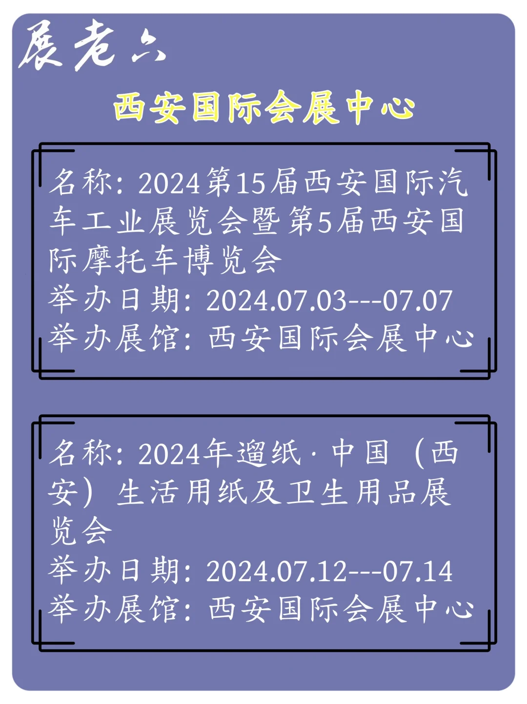 2024年7月西安会展中心排期