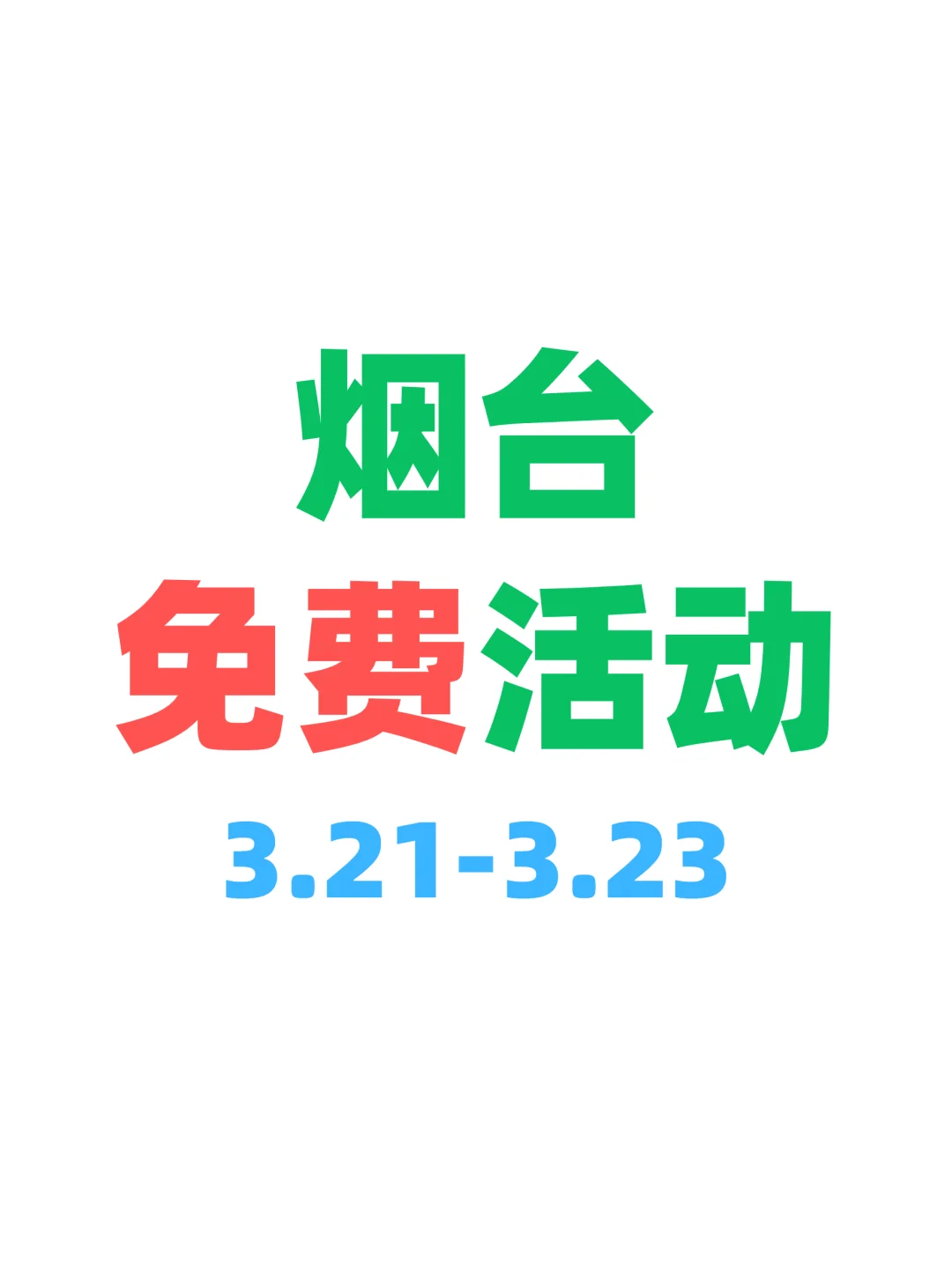 本周烟台免费活动｜省?好玩版