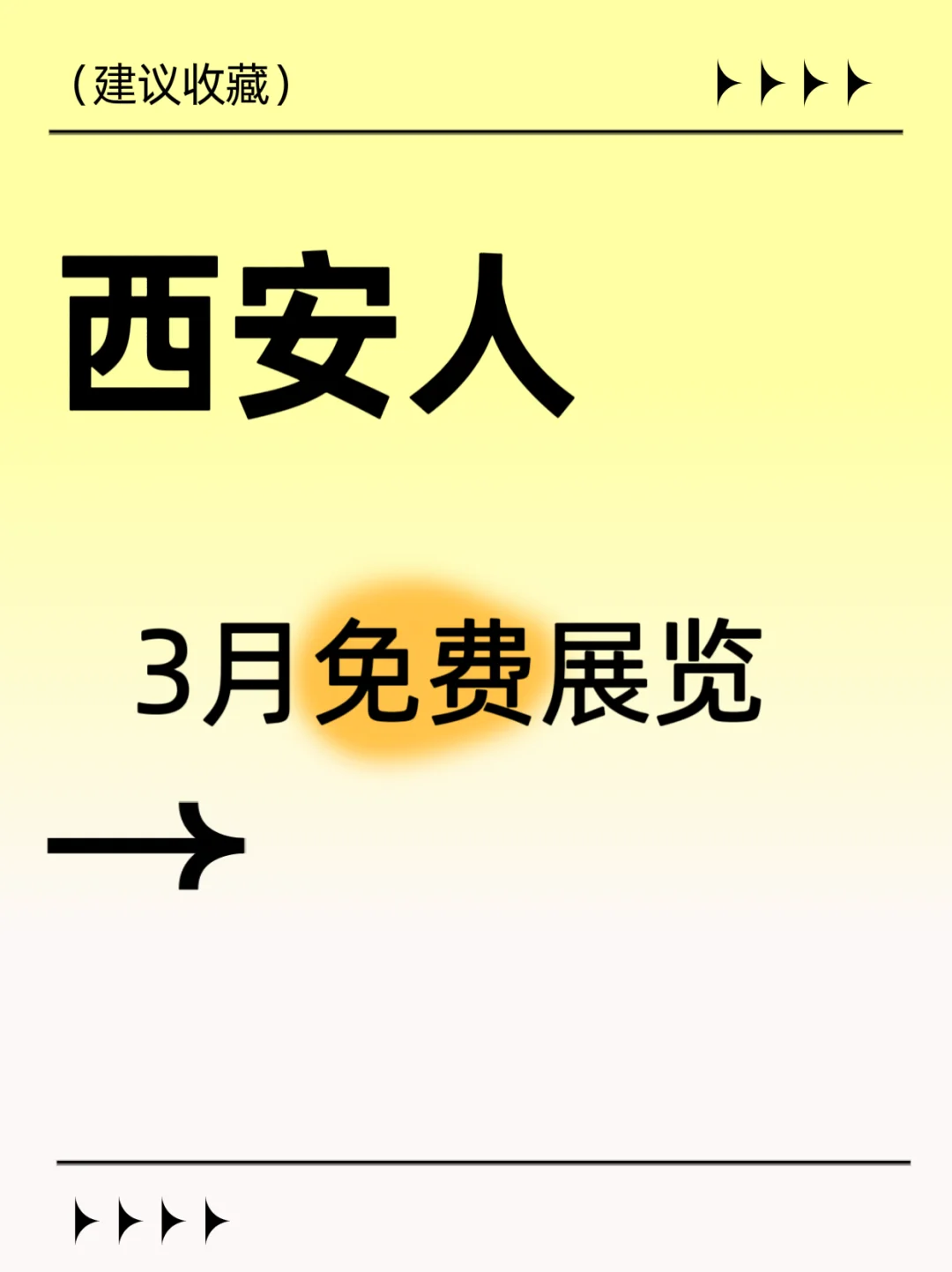 3月西安免费展览！西安人快去！
