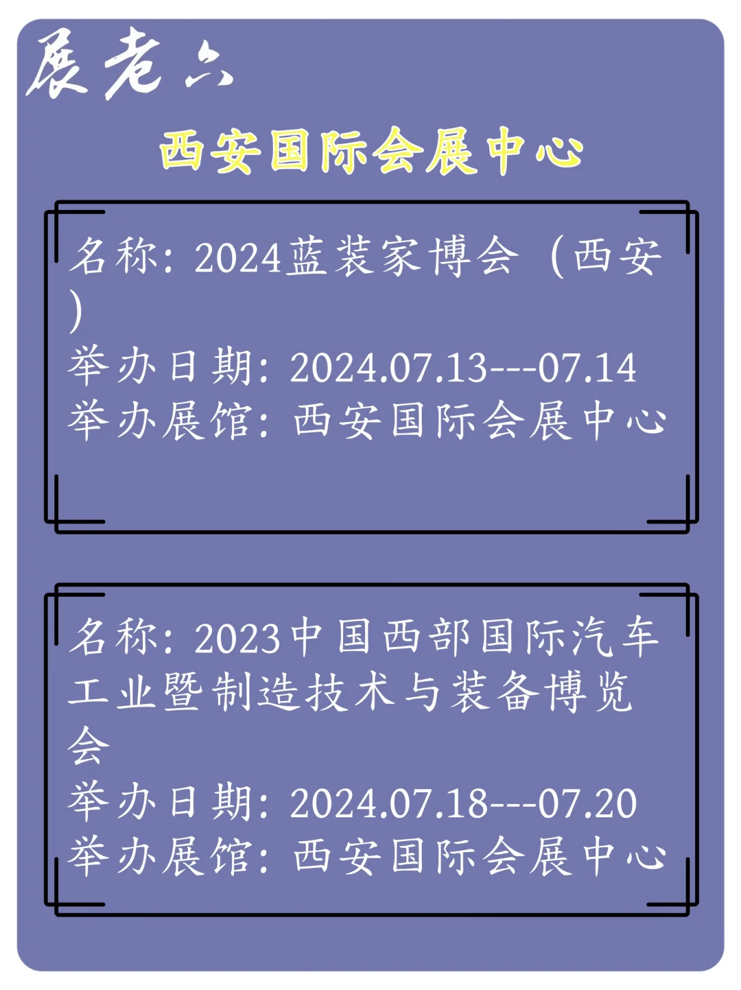 2024年7月西安会展中心排期