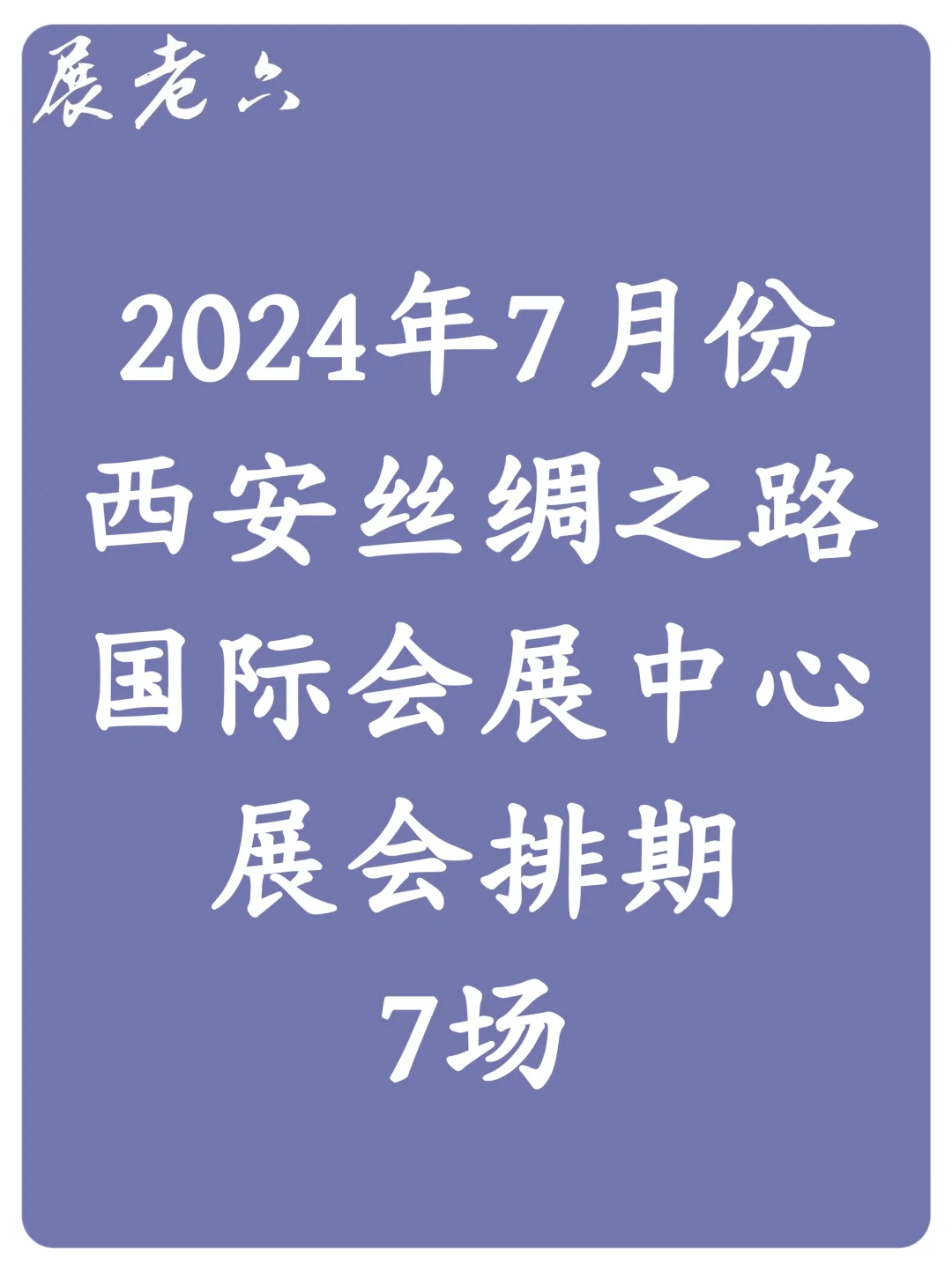 2024年7月西安会展中心排期