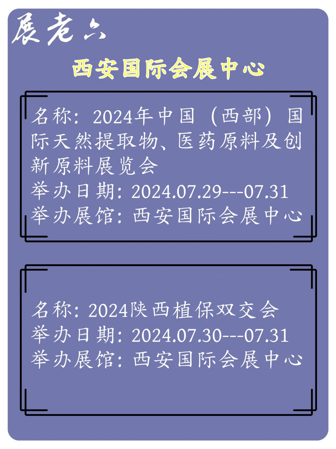 2024年7月西安会展中心排期