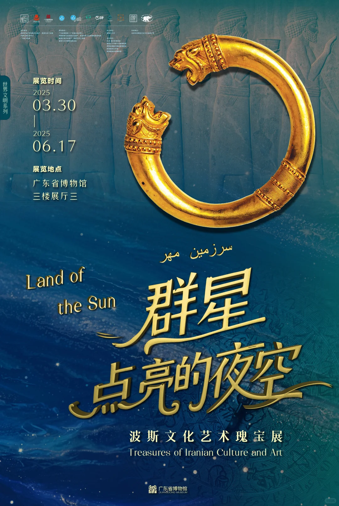 【展览预告】免费！粤博波斯文化展来啦！