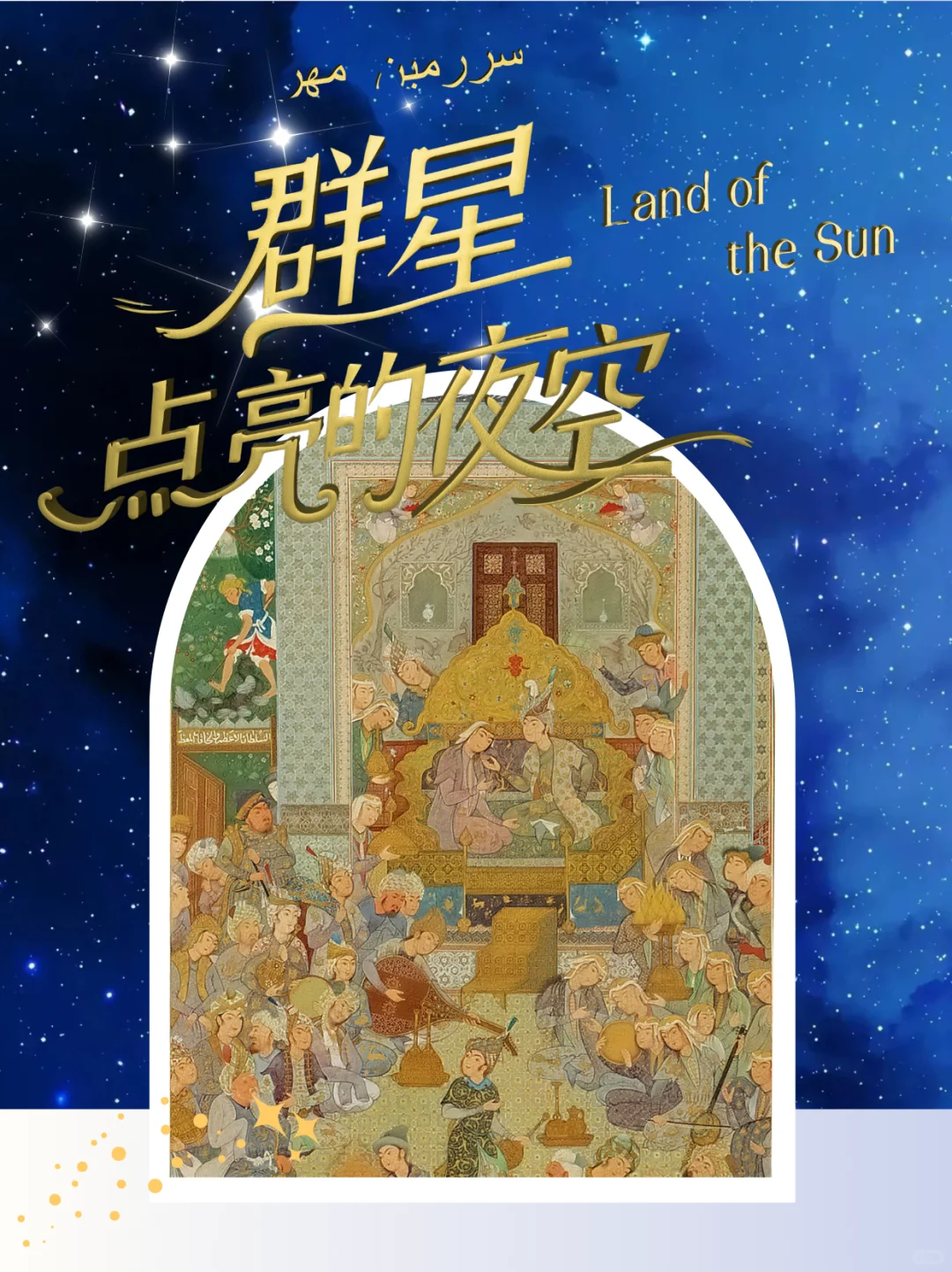 【展览预告】免费！粤博波斯文化展来啦！
