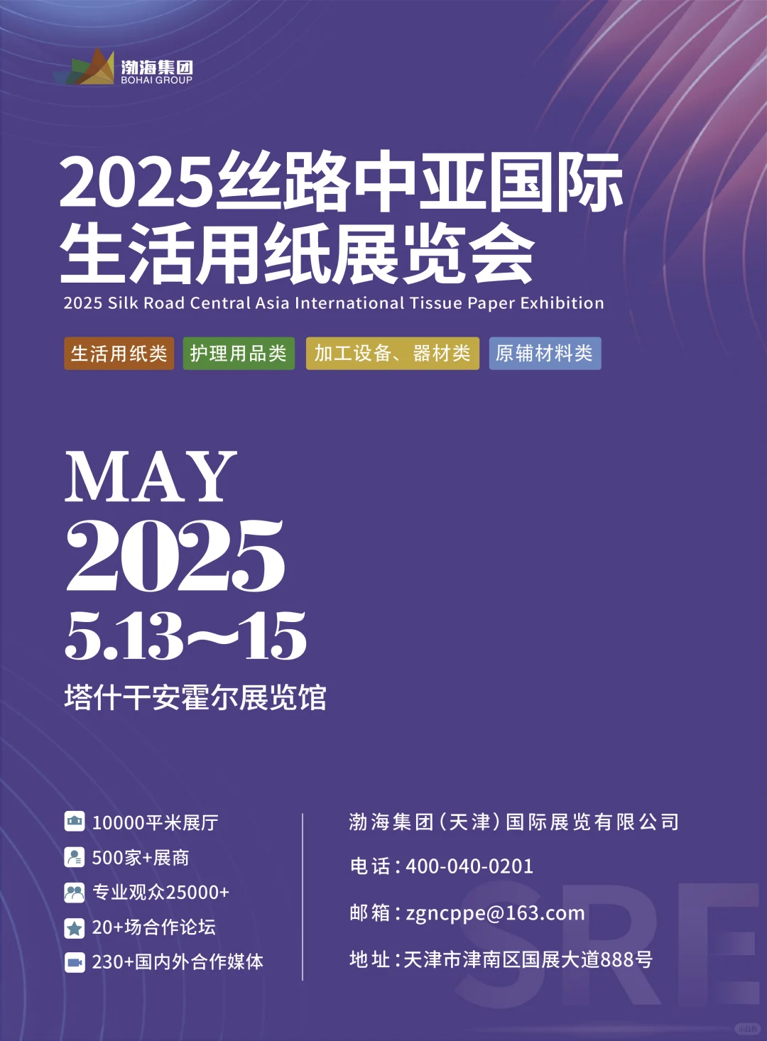 2025丝路中亚生活用纸展会