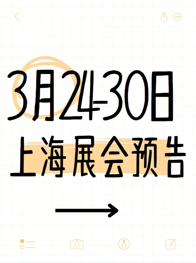 上海3月24-30日展会预告?有你想去的吗