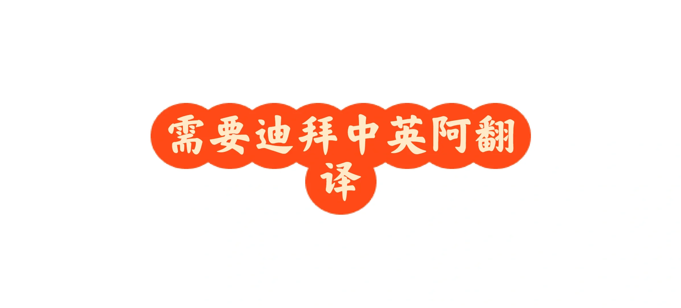 4.7-9日迪拜电力展会展会翻译